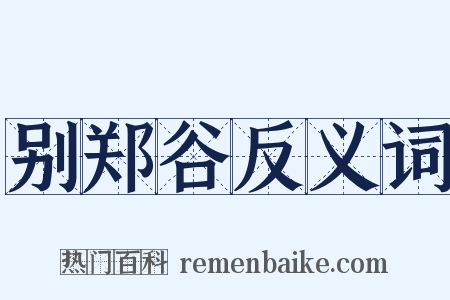 别郑谷反义词是什么意思的图片
